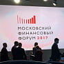 8 сентября 2017 года в Москве прошел Второй Московский финансовый форум 