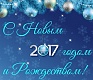 Поздравление с Новым годом от председателя секции «Финансисты муниципальных образований»