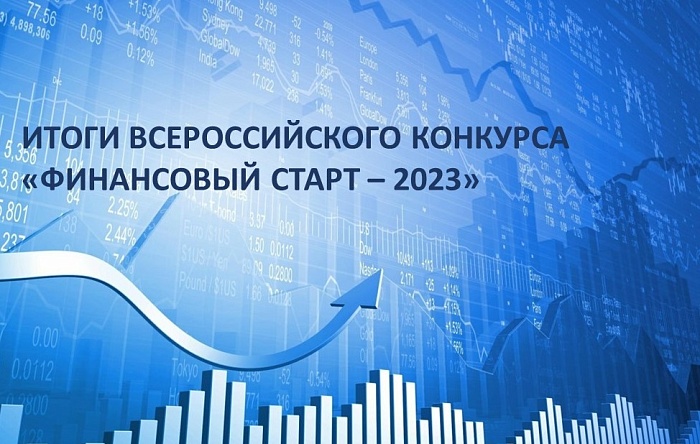 Подведены итоги Всероссийского конкурса «Финансовый старт» 