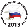 VI Всероссийский конкурс «Лучшее муниципальное образование России в сфере управления общественными финансами»