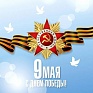 Союз Финансистов России поздравляет с Днем Победы!