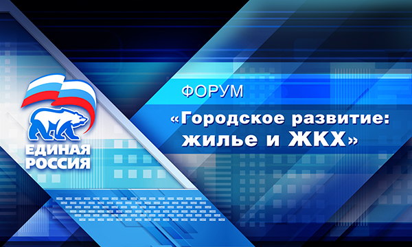 Итоги форума «Городское развитие: жилья и ЖХК»