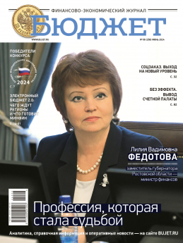 В журнале «Бюджет» опубликовано интервью с Министром финансов Ростовской области Лилией Вадимовной Федотовой