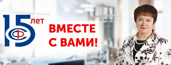 Для членов СФР размещено приглашение на Общее Юбилейное собрание