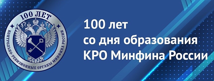 Поздравляем контрольно-ревизионные органы Российской Федерации отмечают 100-летие со дня своего образования! 