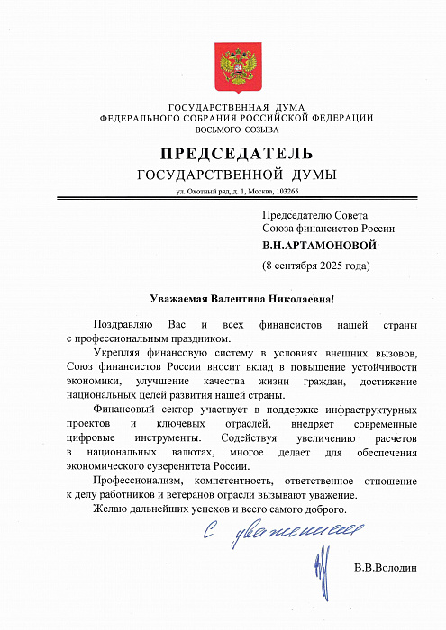 Поздравление с профессиональным праздником от Председателя Государственной Думы Федерального собрания Российской Федерации Вячеслава Викторовича Володина