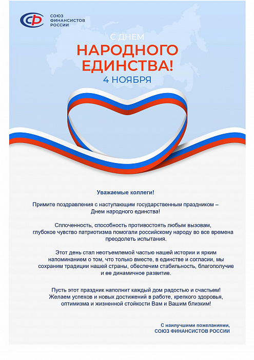 Поздравление с Днём народного единства