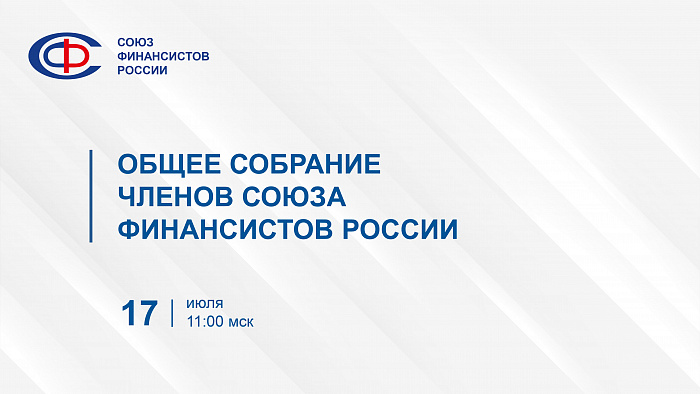 Состоялось Общее собрание Членов Союза Финансистов России