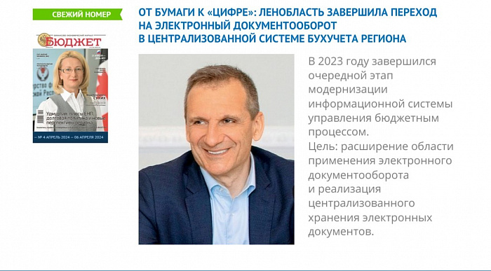 Ленобласть завершила переход на электронный документооборот в централизованной системе бухучета региона