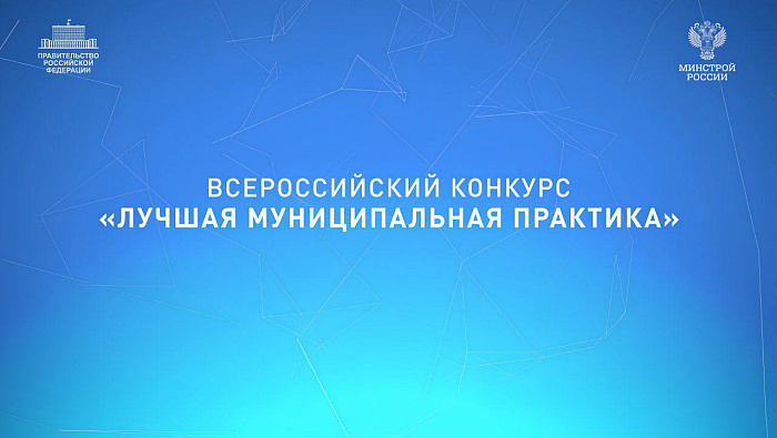 Поведены итоги всероссийского конкурса «Лучшая муниципальная практика». Поздравляем победителей – членов Союза Финансистов России!