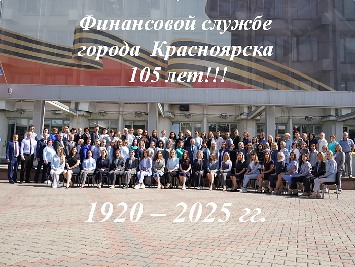105 лет финансовой службе города Красноярска