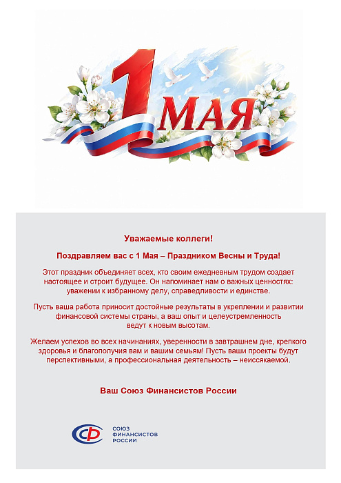 Поздравляем с 1 Мая - Праздником Весны и Труда!