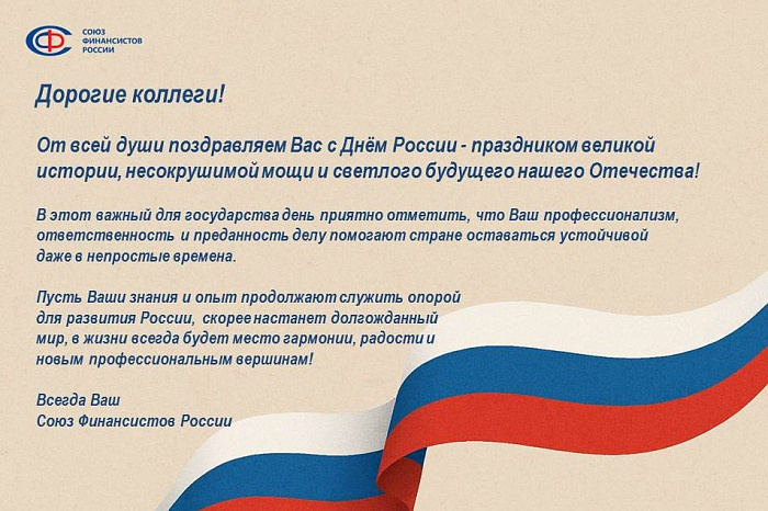 Поздравление с Днем России!