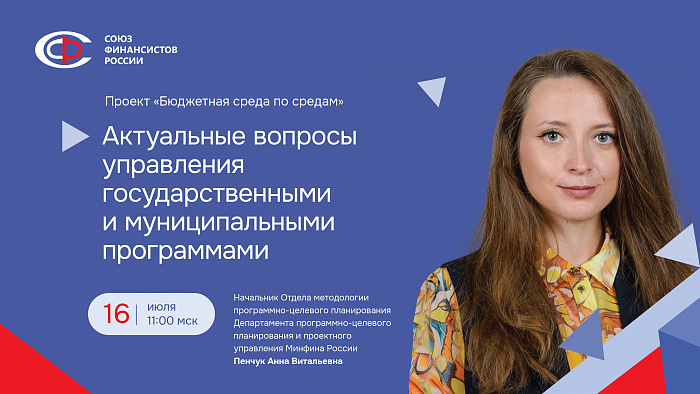 Вебинар в рамках проекта «Бюджетная среда по средам» в июле