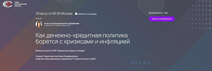 Вебинар в рамках проекта «Бюджетная среда по средам» в августе