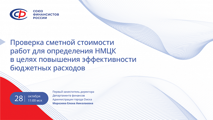 Материалы к вебинару по теме «Проверка сметной стоимости работ для определения НМЦК в целях повышения эффективности бюджетных расходов»