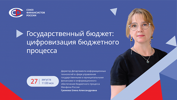 Вебинар в рамках проекта «Бюджетная среда по средам» в августе