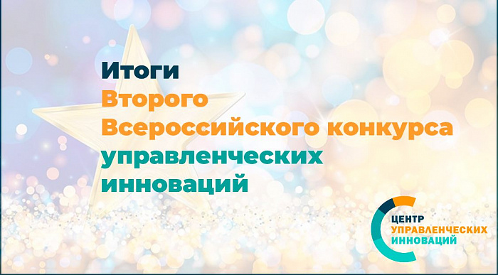 Объявлены победители II Всероссийского конкурса управленческих инноваций