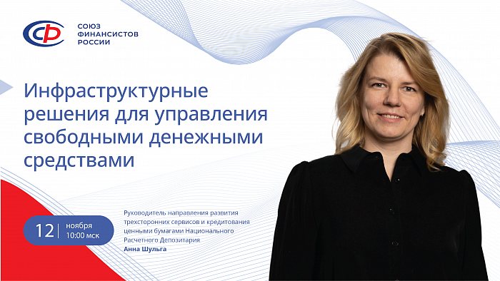 Материалы к вебинару по теме «Инфраструктурные решения для управления свободными денежными средствами» 