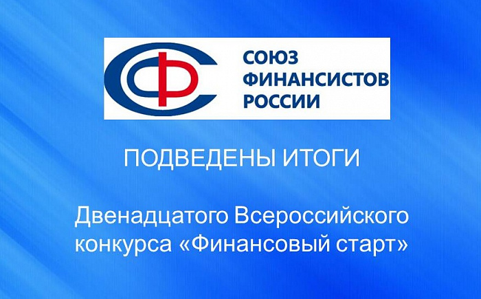 Подведены итоги Двенадцатого Всероссийского конкурса «Финансовый старт»