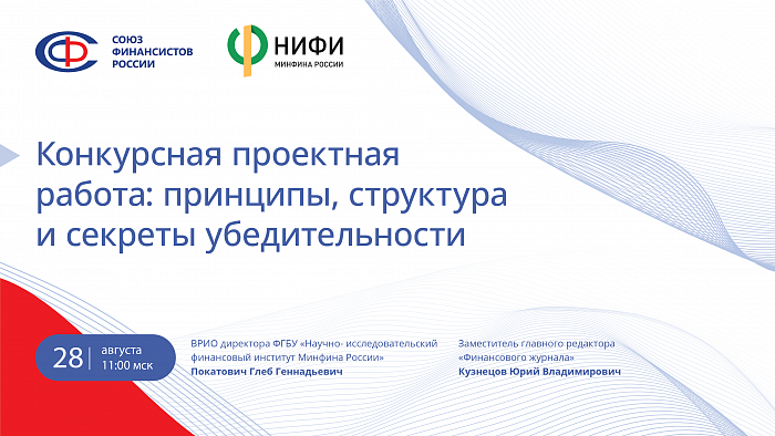 Вебинар для участников Всероссийского конкурса «Финансовый старт»