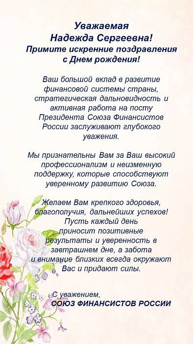 Сегодня отмечает День рождения Президент Союза Финансистов России Надежда Сергеевна Максимова!