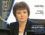 В журнале «Бюджет» опубликовано интервью с Министром финансов Ростовской области Лилией Вадимовной Федотовой
