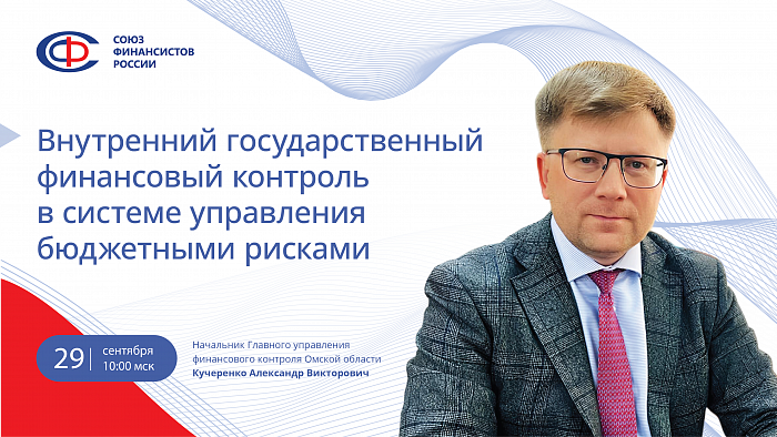 Проект «Финансовые решения от практиков»: вебинар 29 сентября по теме «Внутренний государственный финансовый контроль в системе управления бюджетными рисками»