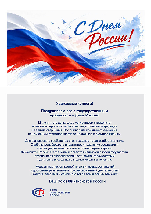 Поздравляем с государственным праздником - Днем России!