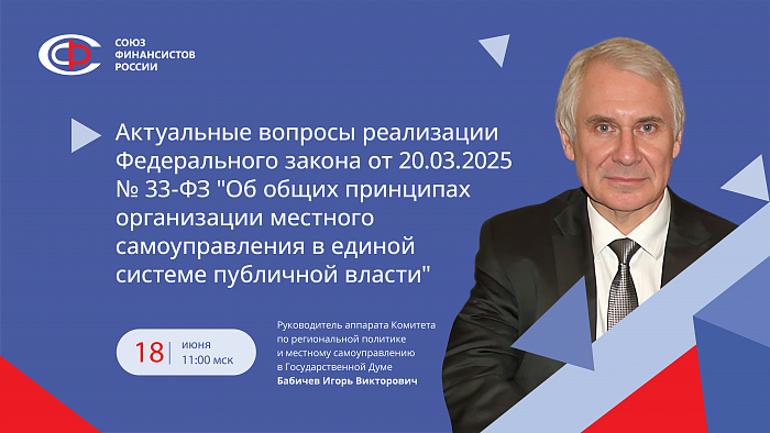 Вебинар по вопросам реализации Федерального закона от 20.03.2025 N 33-ФЗ