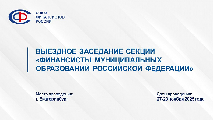 Информация о проведении выездного заседания секции «Финансисты муниципальных образований Российской Федерации» Союза Финансистов России