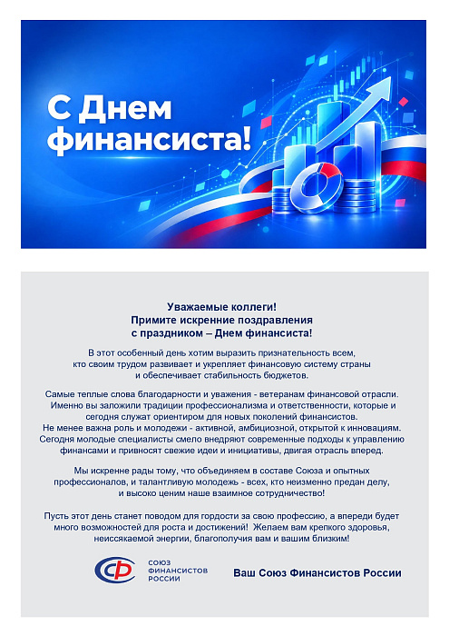 Поздравление с Днем финансиста России! 