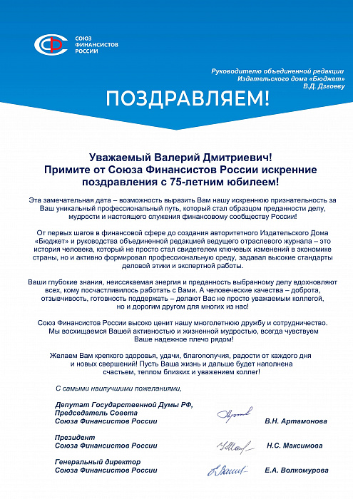 Союз Финансистов России сердечно поздравляет  Генерального директора издательского дома «Бюджет», Заслуженного экономиста РФ, кандидата физико-математических наук  Валерия Дмитриевича Дзгоева с 75-летним юбилеем