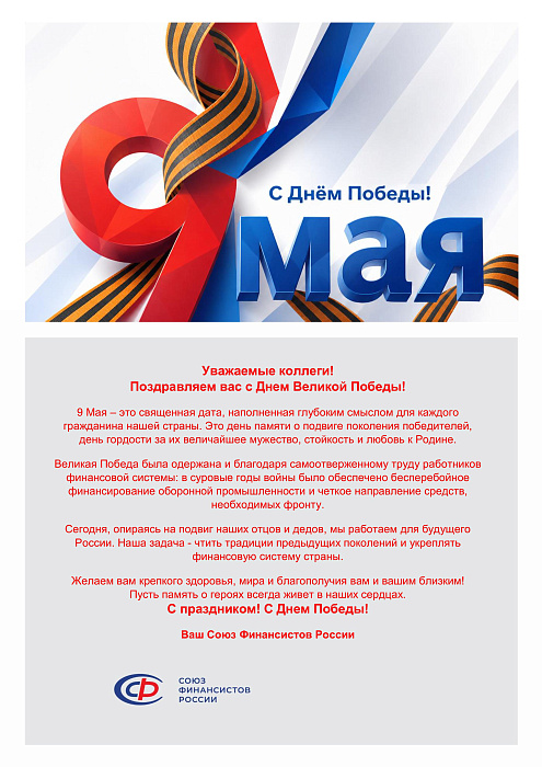 Поздравление с 9 Мая - Днем Победы! 