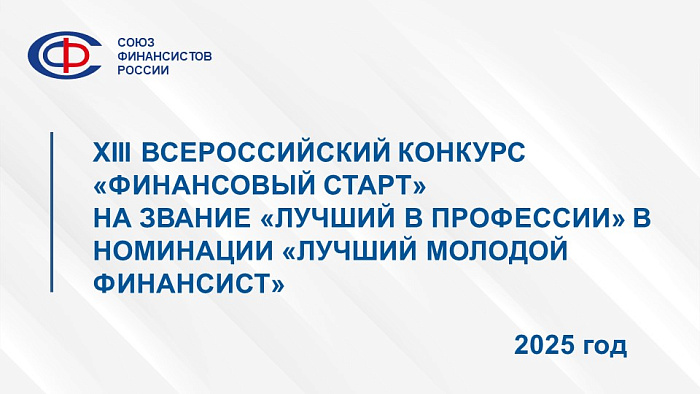 Стартовал Тринадцатый Всероссийский Конкурс «Финансовый старт» -2025