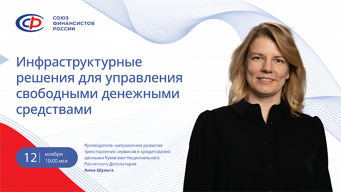 Инфраструктурные решения для управления свободными денежными средствами