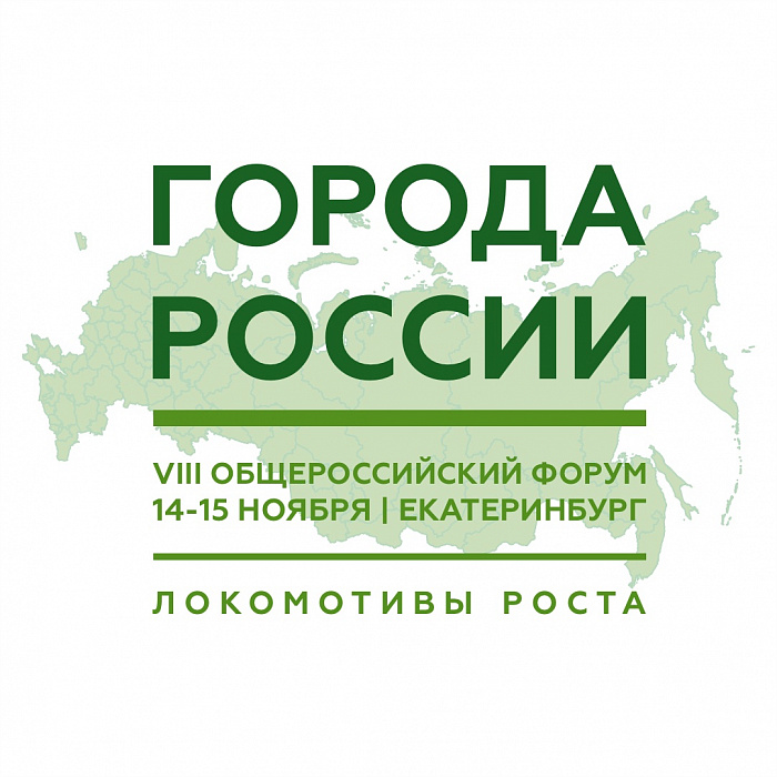 В Екатеринбурге 14-15 ноября проходит VIII Общероссийский форум стратегического развития «Города России: локомотивы роста». На форуме подведены итоги конкурса «Лучшая практика муниципального взаимодействия» - 2024, среди финалистов – члены Союза