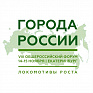 В Екатеринбурге 14-15 ноября проходит VIII Общероссийский форум стратегического развития «Города России: локомотивы роста». На форуме подведены итоги конкурса «Лучшая практика муниципального взаимодействия» - 2024, среди финалистов – члены Союза