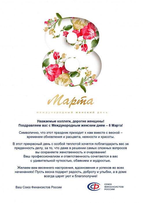 Поздравляем с Международным женским днем!