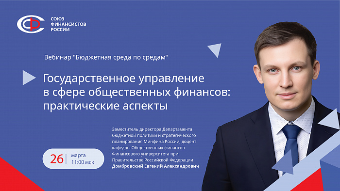 Вебинар в рамках проекта «Бюджетная среда по средам» в марте