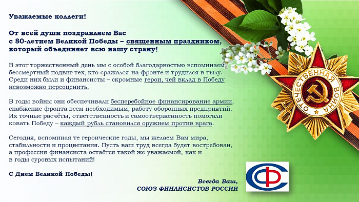Поздравляем с 80-летием Великой Победы! 