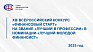 Стартовал Тринадцатый Всероссийский Конкурс «Финансовый старт» -2025