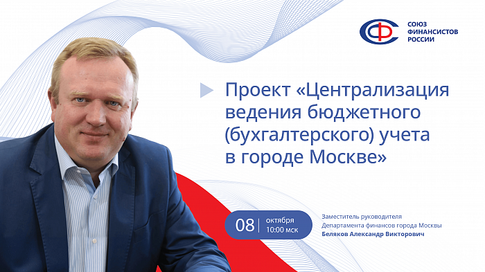 Проект «Финансовые решения от практиков»: вебинар 8 октября по теме «Централизация ведения бюджетного (бухгалтерского) учета в городе Москве»